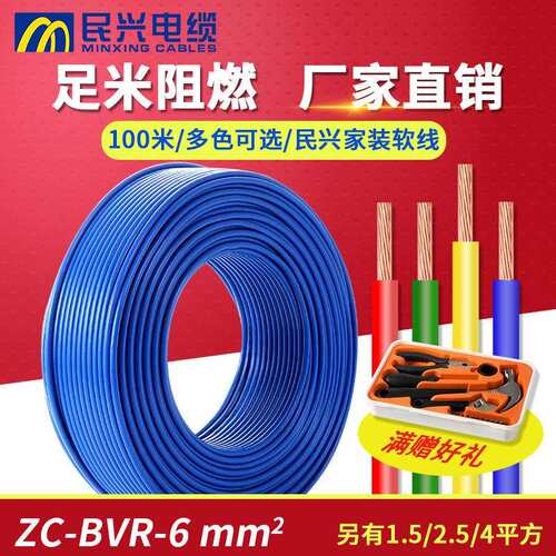 民兴电线电缆ZC-BVR6平方国标铜芯单芯多股软线阻燃家装用线国标