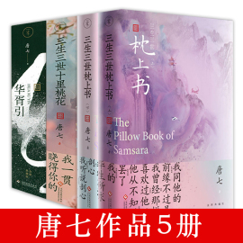 5册 三生三世枕上书2册+三生三世十里桃花+华胥引2册唐七公子作品青春文学言情仙侠小说书籍