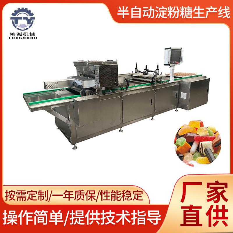 半自动淀粉糖生产线全自动淀粉糖果浇注生产设备糖果生产机械厂家