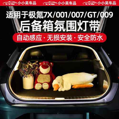 适用于极氪7X/001/007/GT/009后备箱灯带内饰尾箱氛围灯LED感应