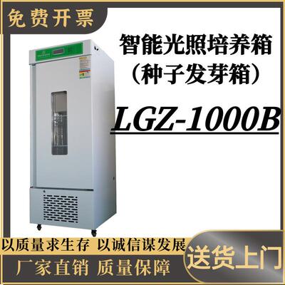 智能光照培养箱 （种子发芽箱）LGZ-1000B屏幕数显恒温恒湿发芽