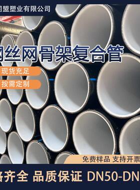 支持定制钢丝网骨架复合管消防给水排污管道全新料