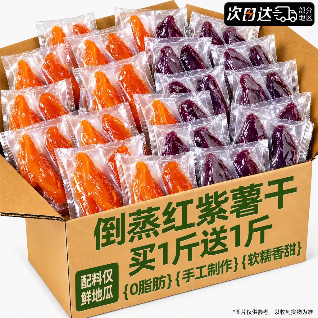【0脂肪添加】倒蒸红紫薯干地瓜