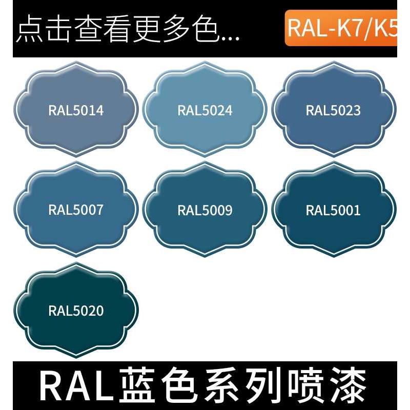手摇喷漆深蓝色天蓝色ral5005信号蓝劳尔K7自喷漆改装漆5023/5024