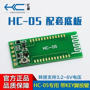 支持3.2 带KEY脚at指令按键 6V电压 05蓝牙模块专用底板 汇承HC