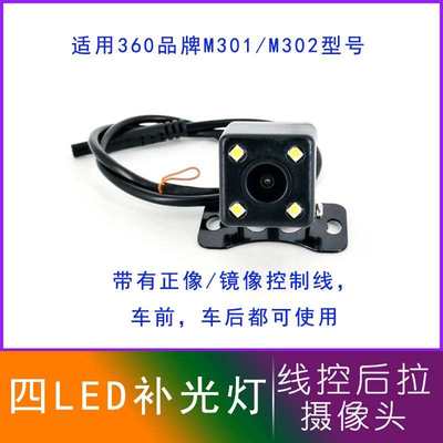 360行车记录仪后拉摄像头倒车影像后视镜头补光灯M301 M302 M320