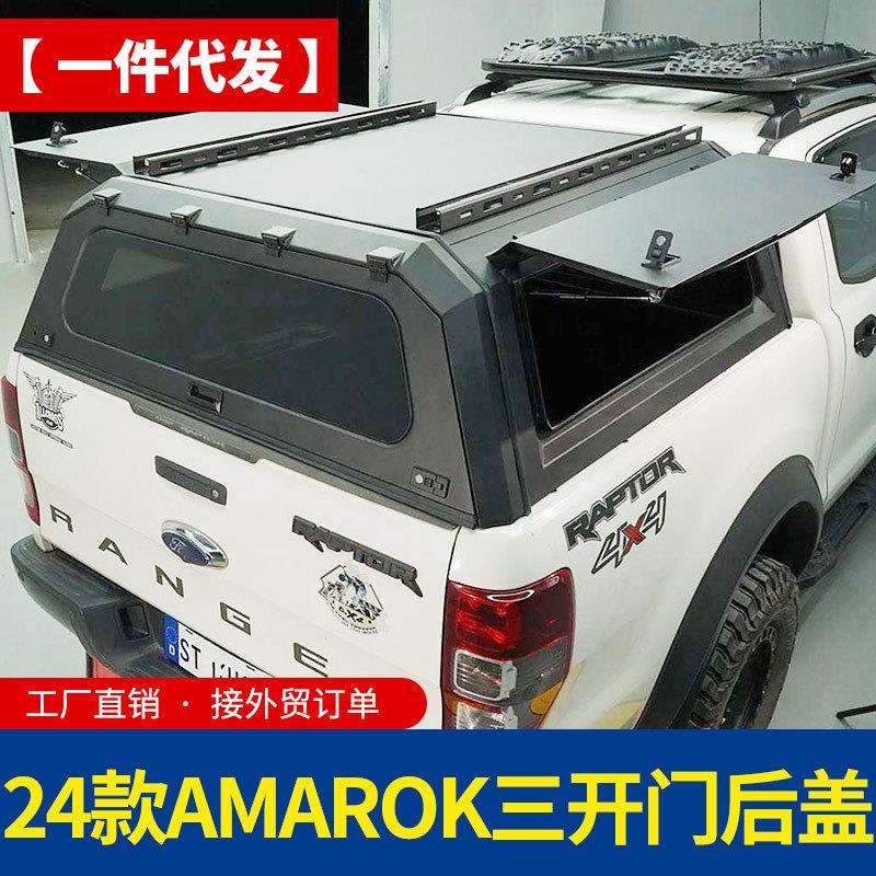 适用24款新款大众amarok皮卡全封闭锰钢分体三开门高盖后盖改装件