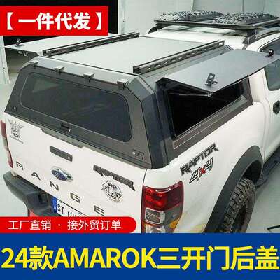 适用24款新款大众amarok皮卡全封闭锰钢分体三开门高盖后盖改装件