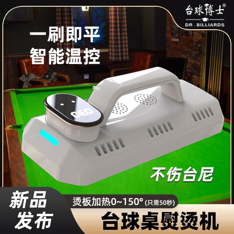 台尼熨斗台球桌布台泥中式黑八台球博士触屏电熨斗桌球烫斗熨烫机