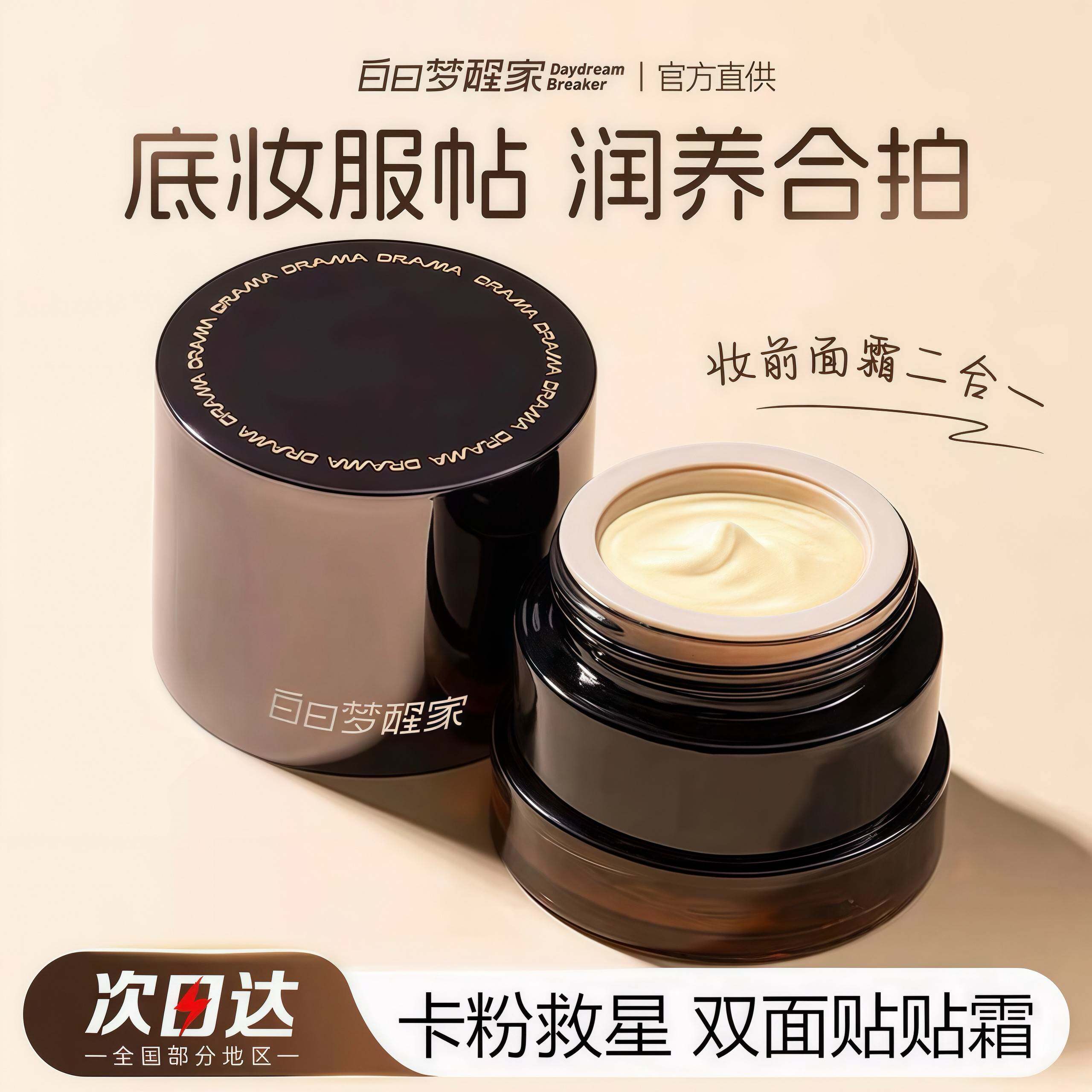 白日梦醒家贴贴霜妆前保湿保湿面霜隔离乳液磨皮不易卡粉妆前面霜