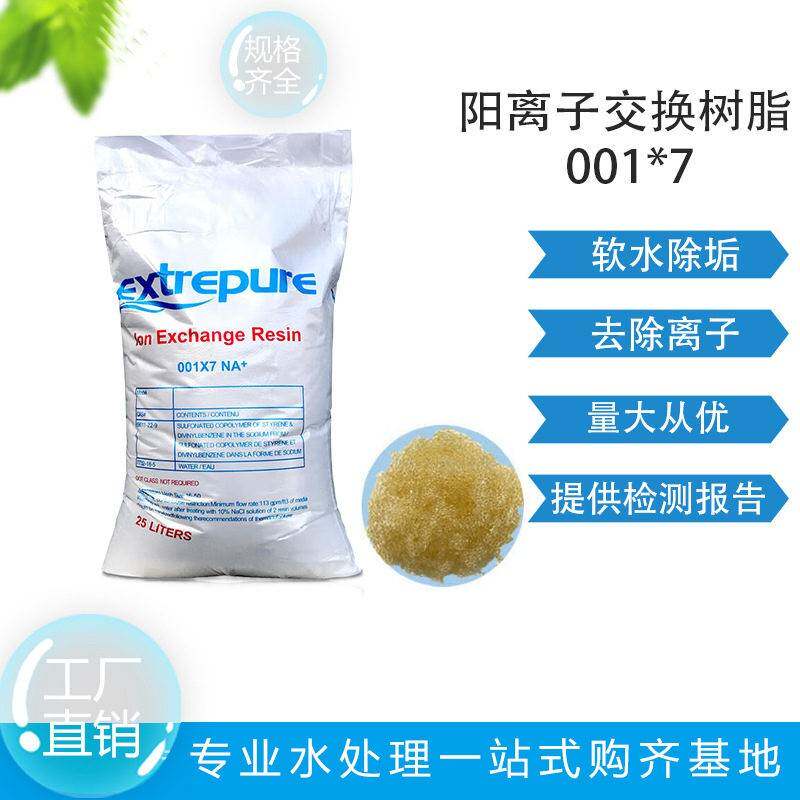 漂伊纯软水树脂001*7锅炉软化水树脂阳离子交换树脂食品级树脂