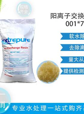 漂伊纯软水树脂001*7锅炉软化水树脂阳离子交换树脂食品级树脂