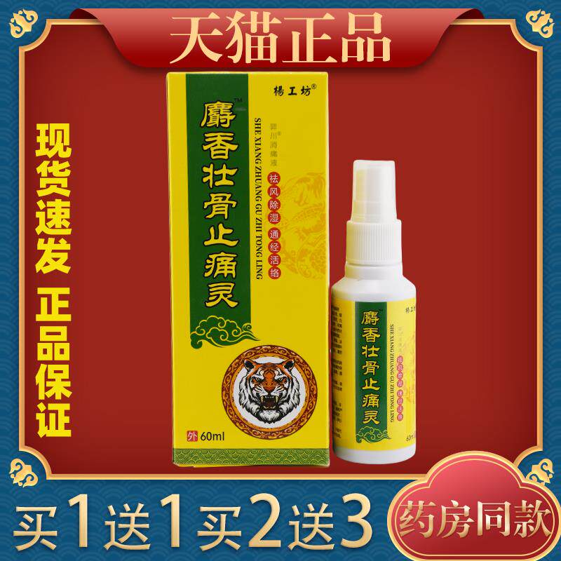 杨工坊麝香壮骨止痛灵喷雾跌打损伤舒筋活络肩周颈椎膝盖关节喷剂
