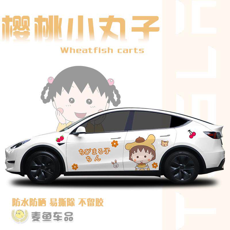 特斯拉ModelY樱桃小丸子车贴两侧拉花毛豆3定制卡通可爱汽车贴纸