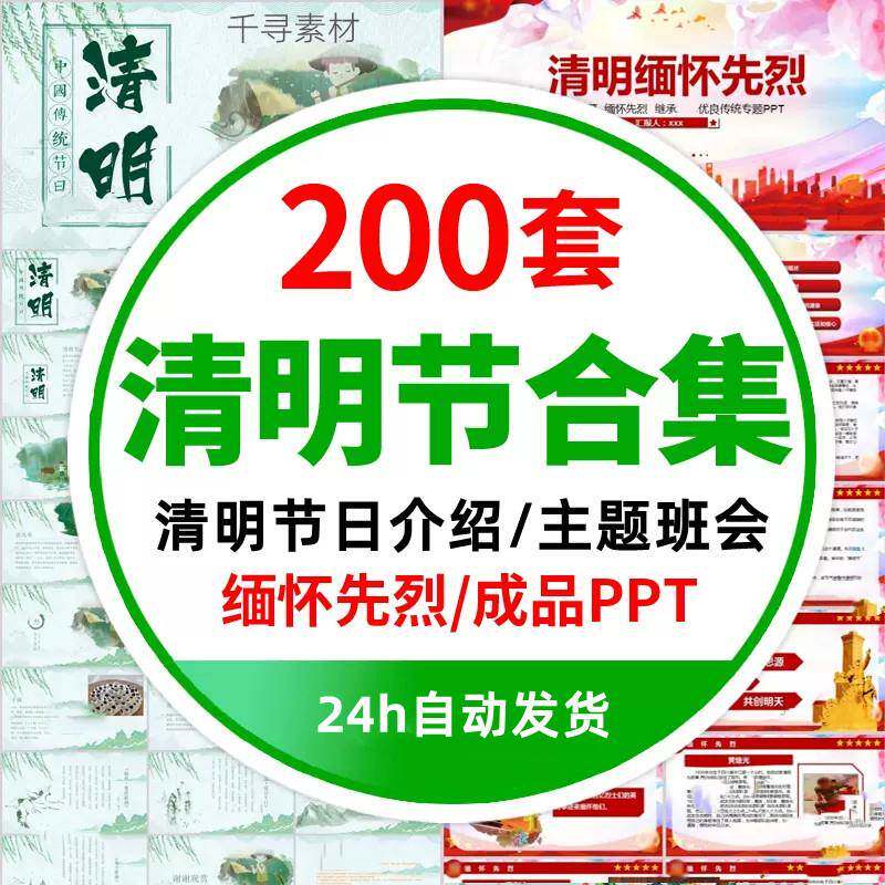 清明节PPT模板传统节日介绍中小学生清明主题班会课件缅怀先烈PP