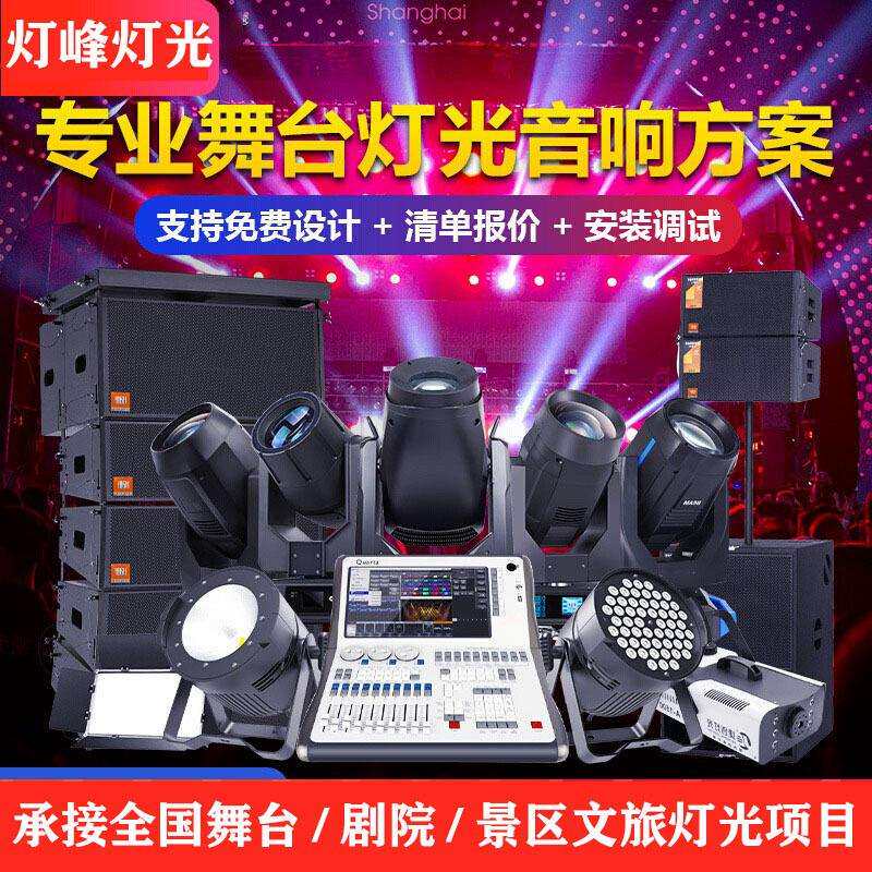 舞台灯光线阵音响设备全套光束灯帕灯面光灯舞美灯演出方案设计
