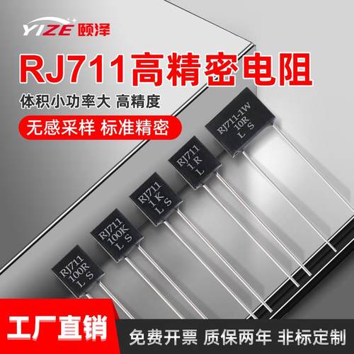 RJ711金属箔低温漂无感高精度精密电阻0.25W10R100R250R1K10K欧姆
