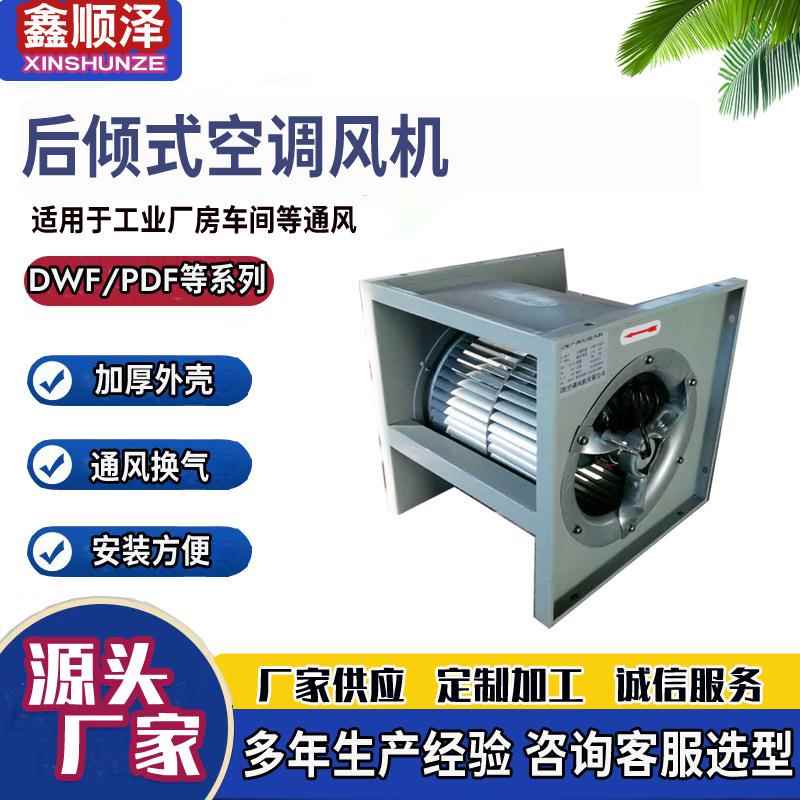 后倾式离心风机后倾式皮带传动离心风机高压后倾式外转子空调风机