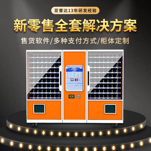 vendingmachine系统扫码售货制冷饮料机自助售卖机智能商用