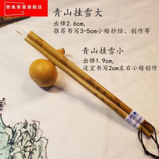 青山挂雪大小号镇店小楷书画毛笔陈国清笔庄自制优质兼毫抄经创作