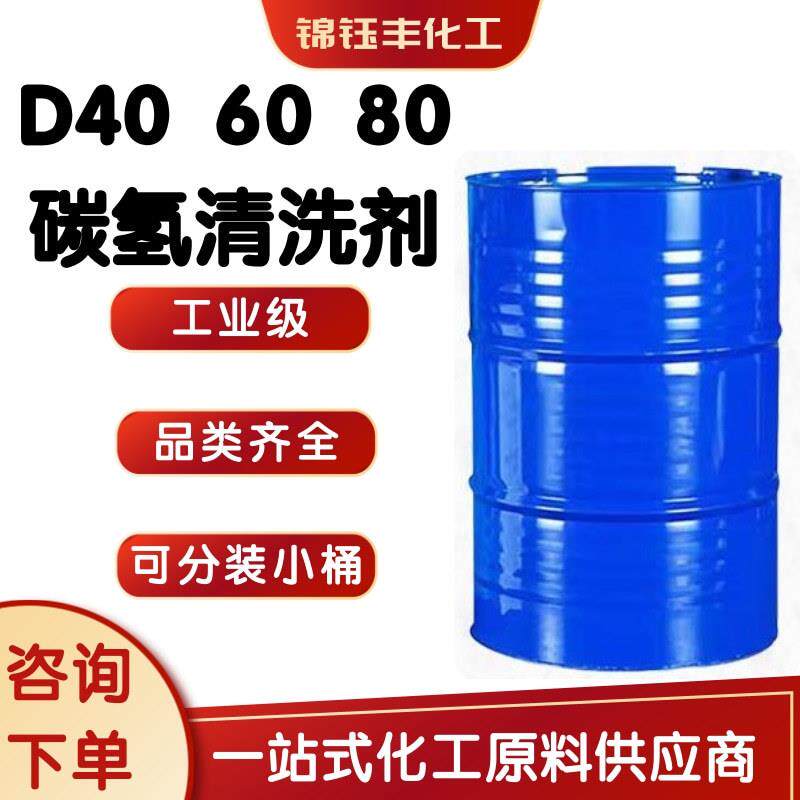 D40D60D80D110 6号120号150号溶剂油环保碳氢清洗剂