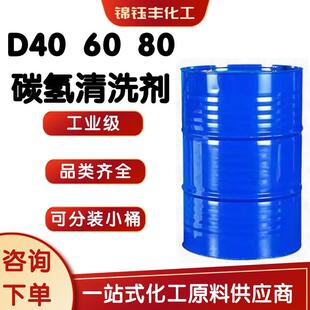 D40D60D80D110 6号120号150号溶剂油环保碳氢清洗剂