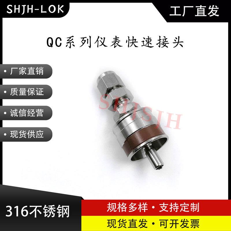 SHJH厂家直销替代Swagelok316不锈钢 QC4 QC6 QC8仪表快接K8棕色