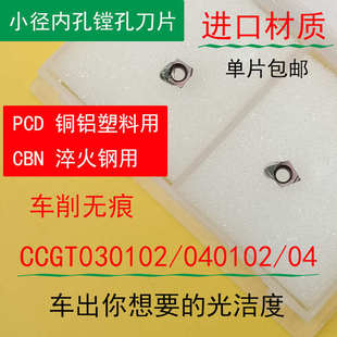 。CBN氮化硼淬火钢PCD金刚石铝用CCGT030102/040104镗孔小内孔刀