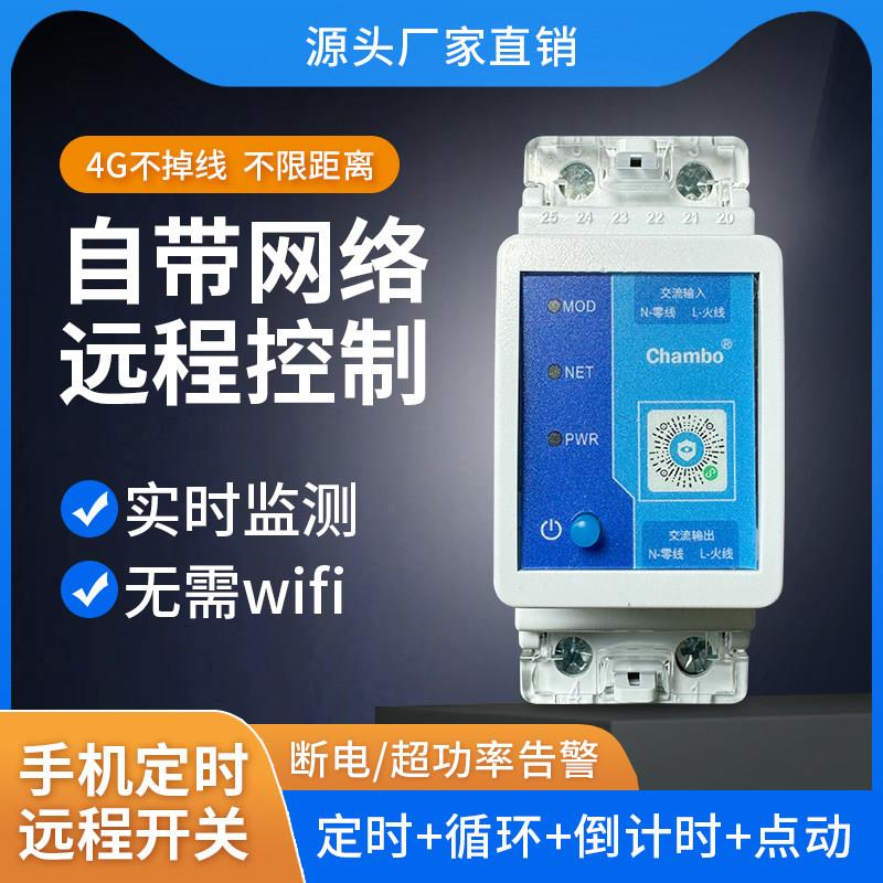 4G手机远程控制开关定时智能无线遥控水泵广告路灯电源控制220V