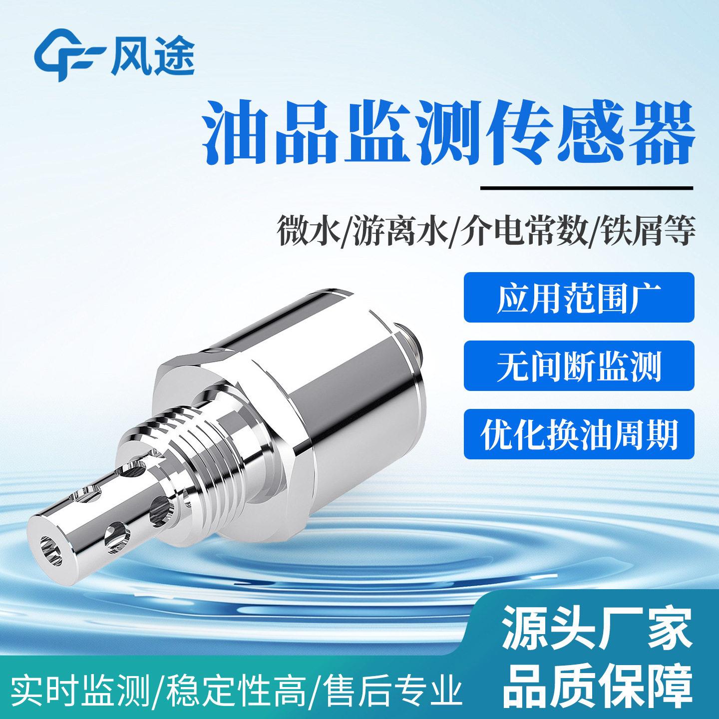 油品监测传感器微水粘度介电常数电导率抗燃油润滑油液污染监测仪