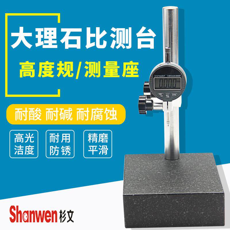 杉文高度规大理石平台 数显百千分表表座支架花岗石测量座比测台