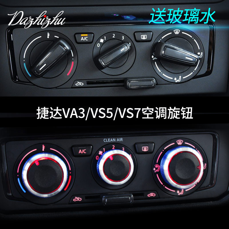 专用于大众捷达vs7空调旋钮vs5开关改装va3装饰配件内饰汽车用品