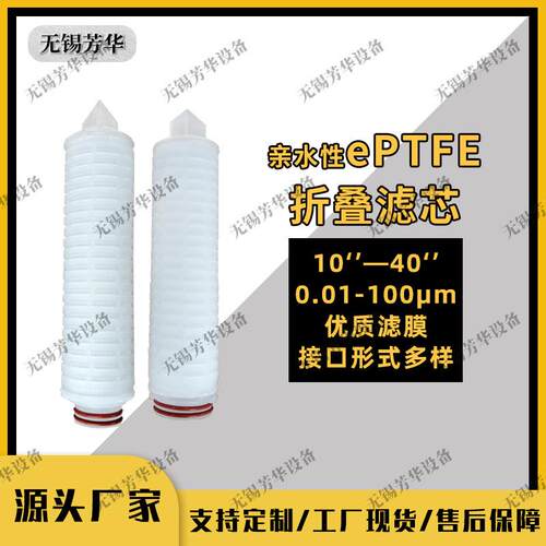 PTFE亲水膜滤芯反渗透微孔PTFE滤芯聚四氟乙烯折叠滤芯