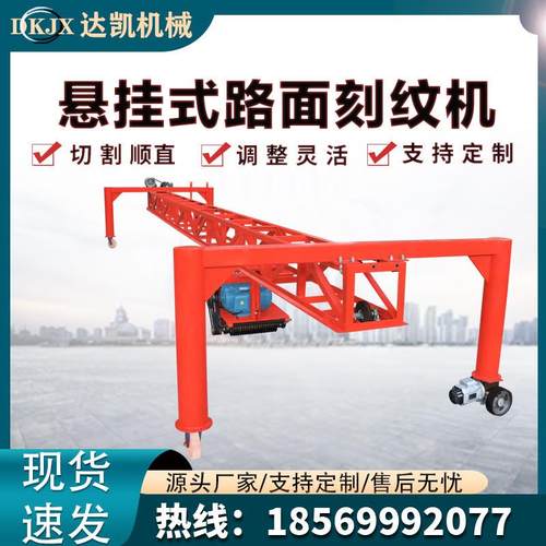 现货混凝土桁架路面刻纹机滑轨式水泥路防滑纹拉毛机框架式刻槽机
