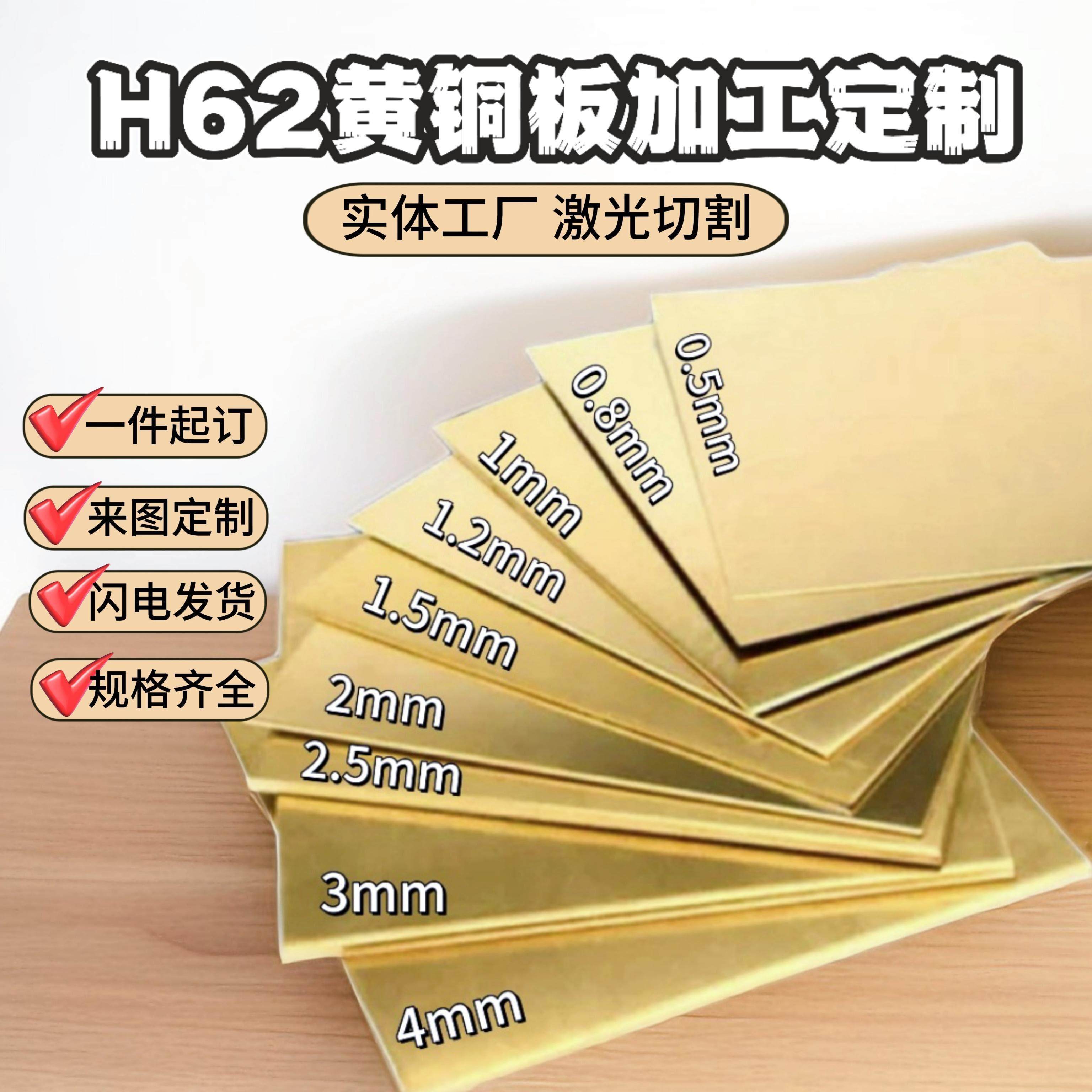 H62黄铜板黄铜片铜条铜块零切激光切割加工定制diy0.5 1 1.5 2mm