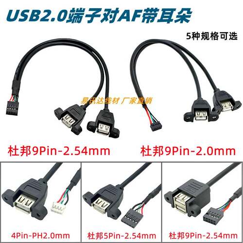 主板9/5Pin端子转USB母延长线 线 杜邦2.54/PH2.0间距带螺丝孔数