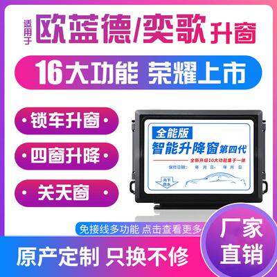 科来福19XTR2德0款欧蓝奕歌汽车自动升窗器汽车落一键升-降锁关窗