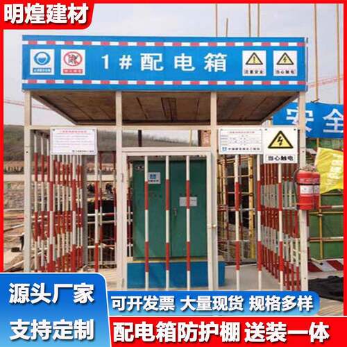 建筑施工一二三级配电箱防护棚标准定型化工地安全棚护栏施工安全