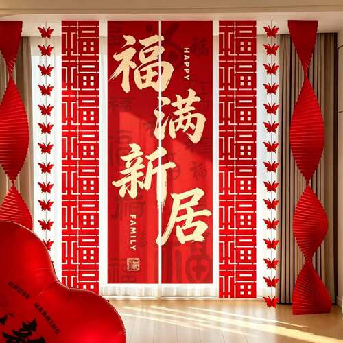 乔迁之喜装饰条幅挂布新居客厅场景布置新房搬家入宅仪式用品全套