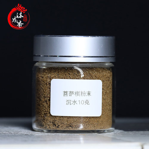 【沉水粉末】10g装 菩萨棋沉香老料 花香甘甜 卧室办公家用香薰