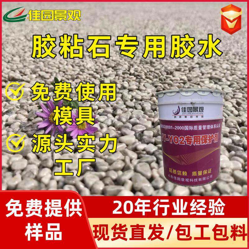 水洗石子透水地坪透明砾石水磨石路面耐黄变胶粘石专用胶水粘合剂