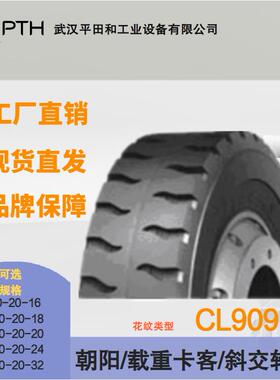 朝阳载重卡客斜交轮胎CL909 规格9.00-20-16/11.00-20-18直供价优