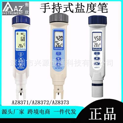 衡欣AZ8371/AZ8373/AZ8372盐度计海水比重计咸度计 盐度仪数显盐