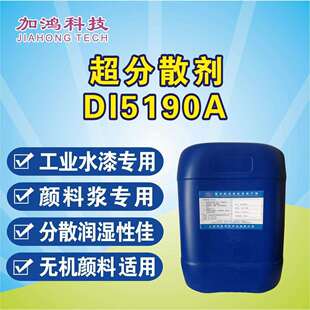 厂销5190分散剂水性工业漆分散剂木器漆分散剂BYK190替代品