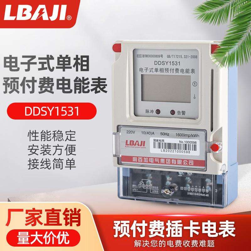 利百加DDSY1531单相预付费电表卡表农网液晶家用电表单相智能电表