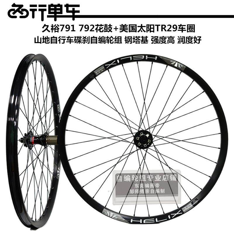 久欲791 792花鼓自编太阳TR29车圈 登山自行车高强度刷街轮组