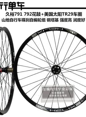 久欲791 792花鼓自编太阳TR29车圈 登山自行车高强度刷街轮组