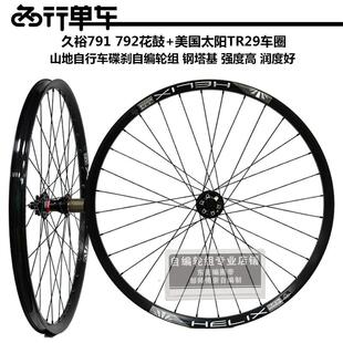 久欲791 登山自行车高强度刷街轮组 792花鼓自编太阳TR29车圈