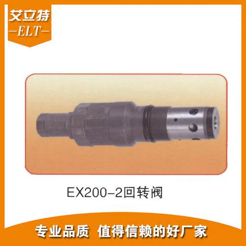适用日立EX200-2挖掘机回转阀厂家供应工程机配件量大从优