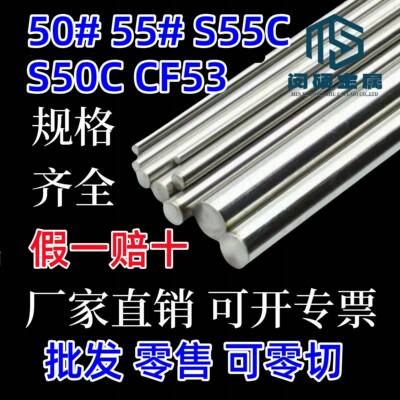50号钢 55号钢 S50C CF53 S55C 圆棒 圆钢 50# 55# 实心圆柱钢棒